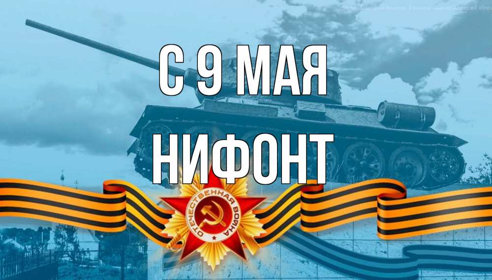 Открытка на каждый день с именем, Нифонт С 9 мая 9 мая Прикольная открытка с пожеланием онлайн скачать бесплатно 