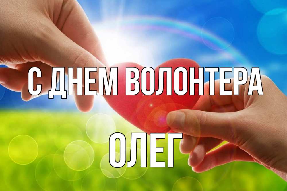 Открытка на каждый день с именем, Олег С днем волонтера С днем волонтера Прикольная открытка с пожеланием онлайн скачать бесплатно 