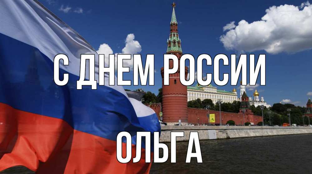 Открытка на каждый день с именем, Ольга С днем россии С днем России Прикольная открытка с пожеланием онлайн скачать бесплатно 