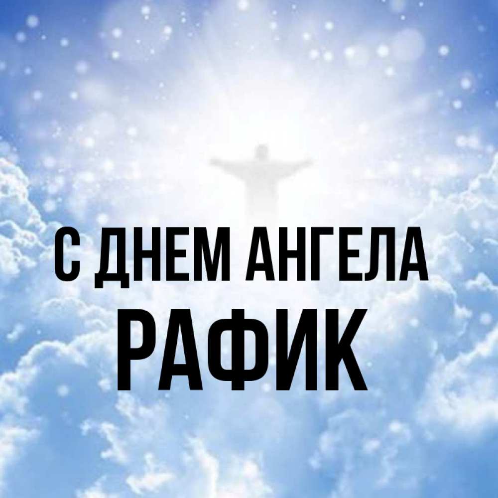Открытка на каждый день с именем, Рафик С днем ангела ангел на облаках в свете солнца Прикольная открытка с пожеланием онлайн скачать бесплатно 