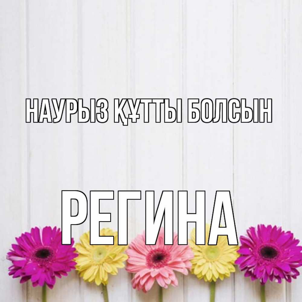 Открытка на каждый день с именем, Регина Наурыз құтты болсын женщинам 1 Прикольная открытка с пожеланием онлайн скачать бесплатно 