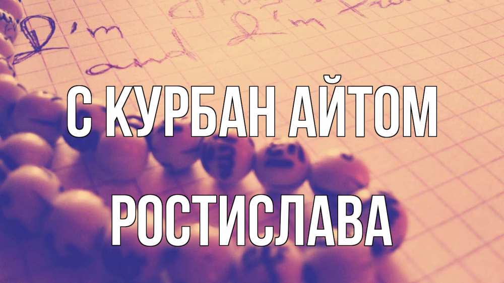 Открытка на каждый день с именем, Ростислава С курбан айтом четки Прикольная открытка с пожеланием онлайн скачать бесплатно 
