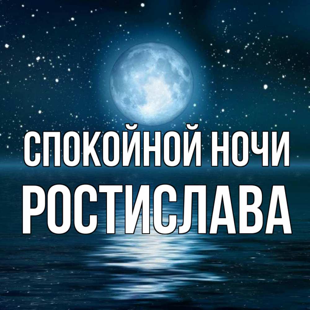 Открытка на каждый день с именем, Ростислава Спокойной ночи звезды Прикольная открытка с пожеланием онлайн скачать бесплатно 
