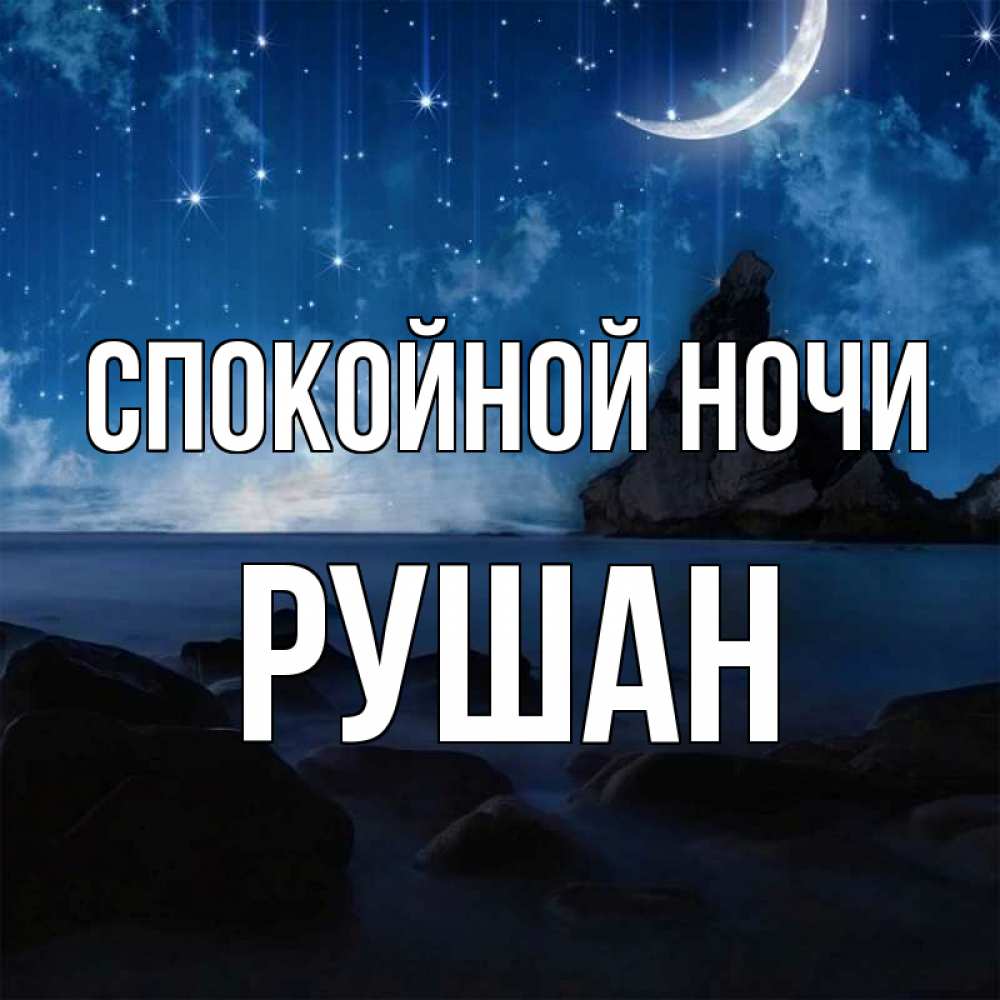 Открытка на каждый день с именем, Рушан Спокойной ночи море Прикольная открытка с пожеланием онлайн скачать бесплатно 