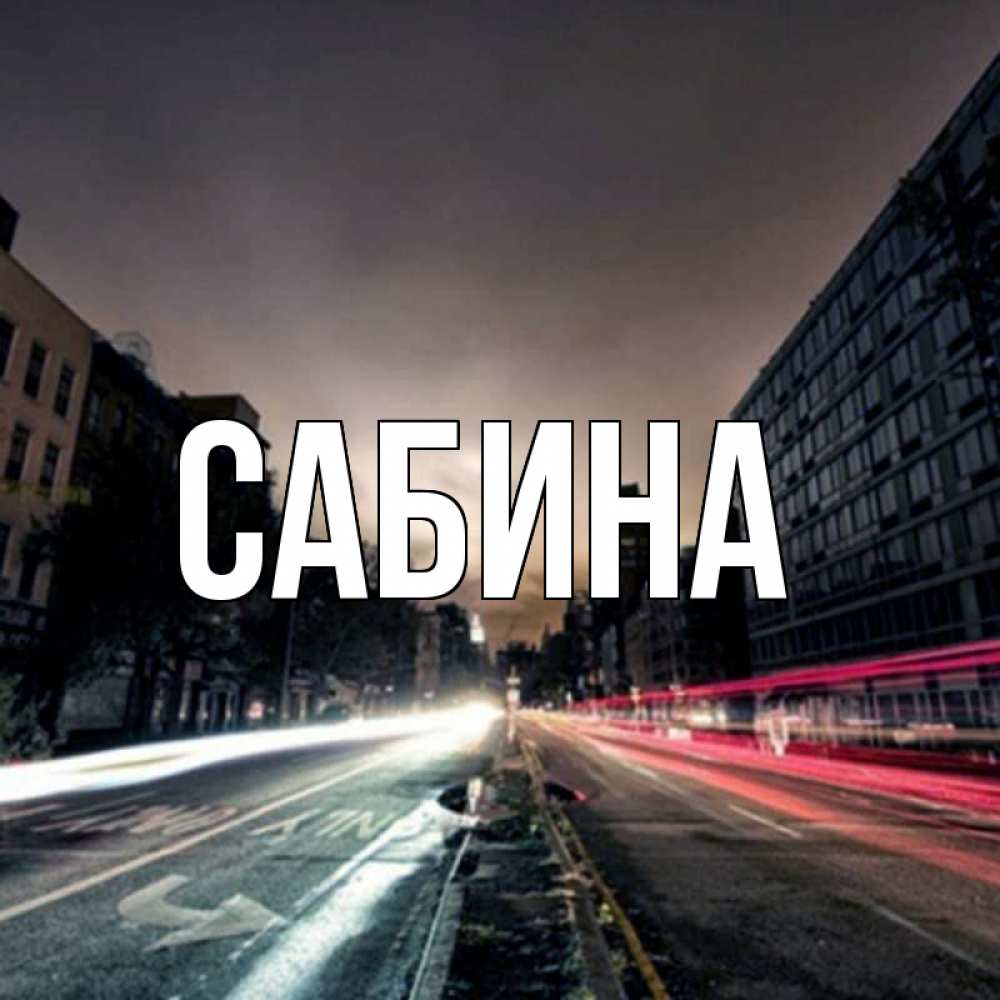 Открытка на каждый день с именем, Сабина Главная съемка ночью Прикольная открытка с пожеланием онлайн скачать бесплатно 