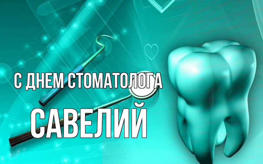 Открытка на каждый день с именем, Савелий С днем стоматолога с днем стоматолога Прикольная открытка с пожеланием онлайн скачать бесплатно 