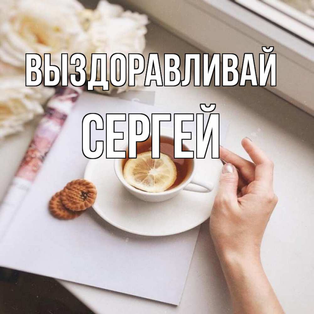 Открытка на каждый день с именем, Сергей Выздоравливай и печеньками Прикольная открытка с пожеланием онлайн скачать бесплатно 