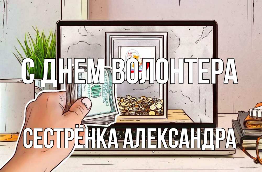 Открытка на каждый день с именем, Сестрёнка-Александра С днем волонтера С днем волонтера Прикольная открытка с пожеланием онлайн скачать бесплатно 