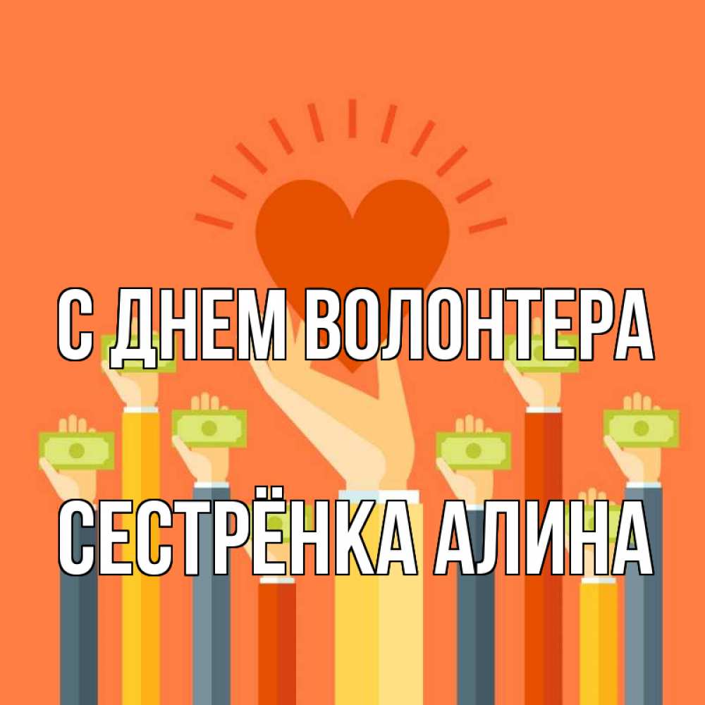 Открытка на каждый день с именем, Сестрёнка-Алина С днем волонтера С днем волонтера Прикольная открытка с пожеланием онлайн скачать бесплатно 