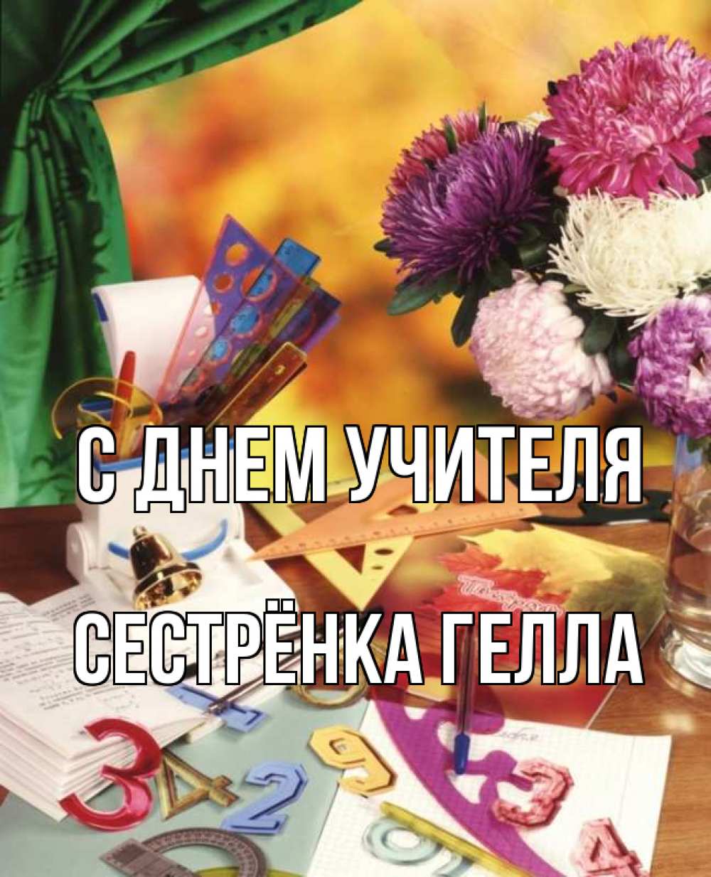 Открытка на каждый день с именем, Сестрёнка-Гелла С днем учителя с днем учителя Прикольная открытка с пожеланием онлайн скачать бесплатно 