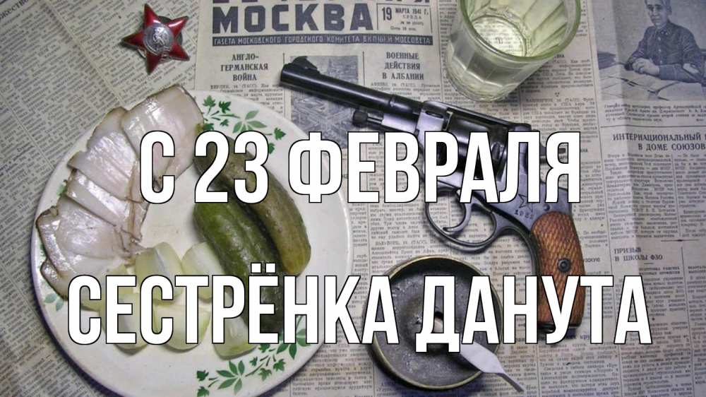 Открытка на каждый день с именем, Сестрёнка-Данута С 23 февраля 23 февраля Прикольная открытка с пожеланием онлайн скачать бесплатно 
