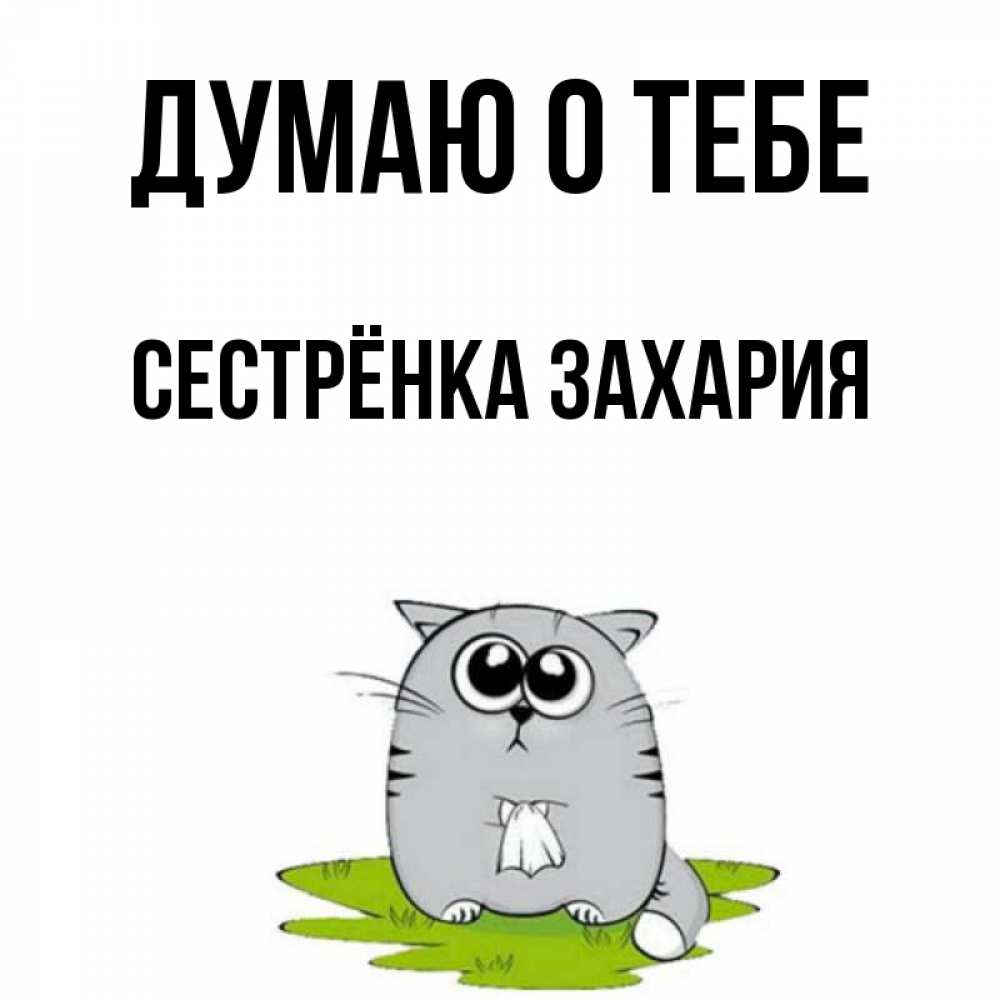 Открытка на каждый день с именем, Сестрёнка-Захария Думаю о тебе тоска с платочком Прикольная открытка с пожеланием онлайн скачать бесплатно 