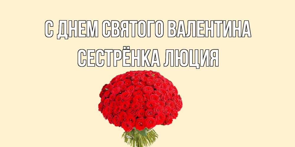 Открытка на каждый день с именем, Сестрёнка-Люция С днем Святого Валентина валентинка для любимой девушки с именем Прикольная открытка с пожеланием онлайн скачать бесплатно 