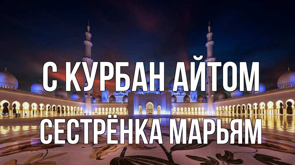 Открытка на каждый день с именем, Сестрёнка-Марьям С курбан айтом мечеть Прикольная открытка с пожеланием онлайн скачать бесплатно 