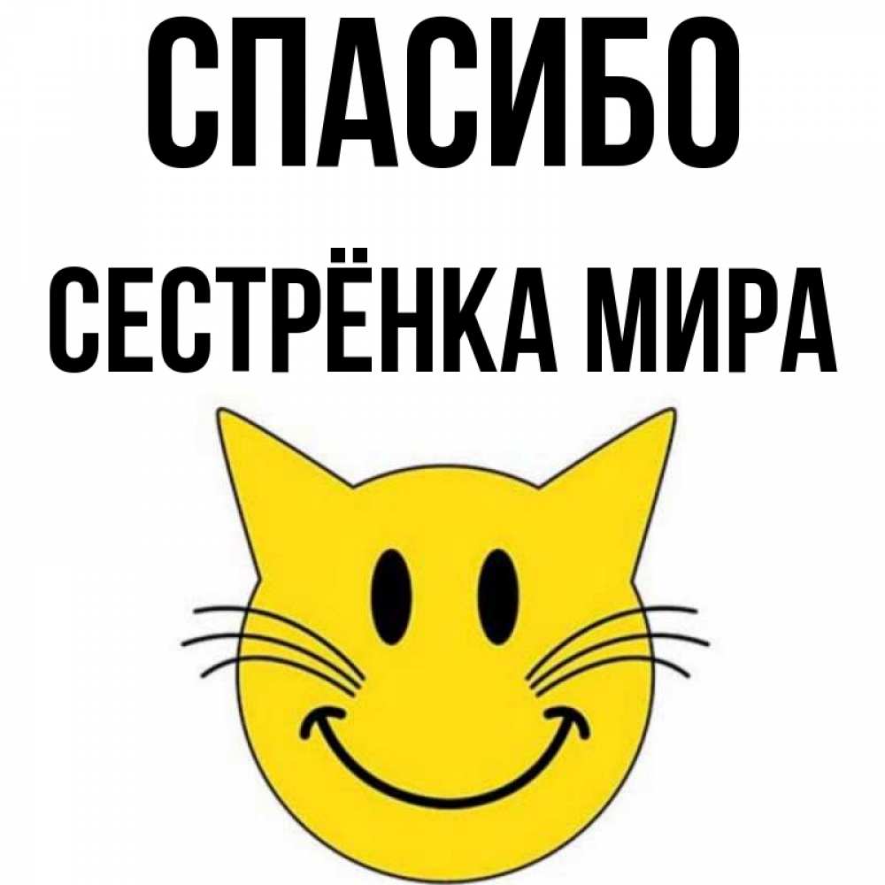 Открытка на каждый день с именем, Сестрёнка-Мира Спасибо улыбающийся смайл кот Прикольная открытка с пожеланием онлайн скачать бесплатно 