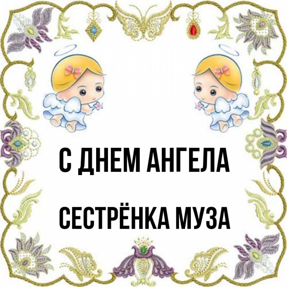 Открытка на каждый день с именем, Сестрёнка-Муза С днем ангела маленькие ангелы с крылышками Прикольная открытка с пожеланием онлайн скачать бесплатно 