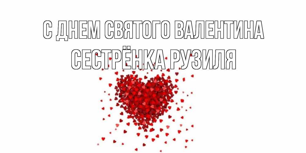 Открытка на каждый день с именем, Сестрёнка-Рузиля С днем Святого Валентина валентинка на 14 февраля из лепестков роз в виде сердца Прикольная открытка с пожеланием онлайн скачать бесплатно 