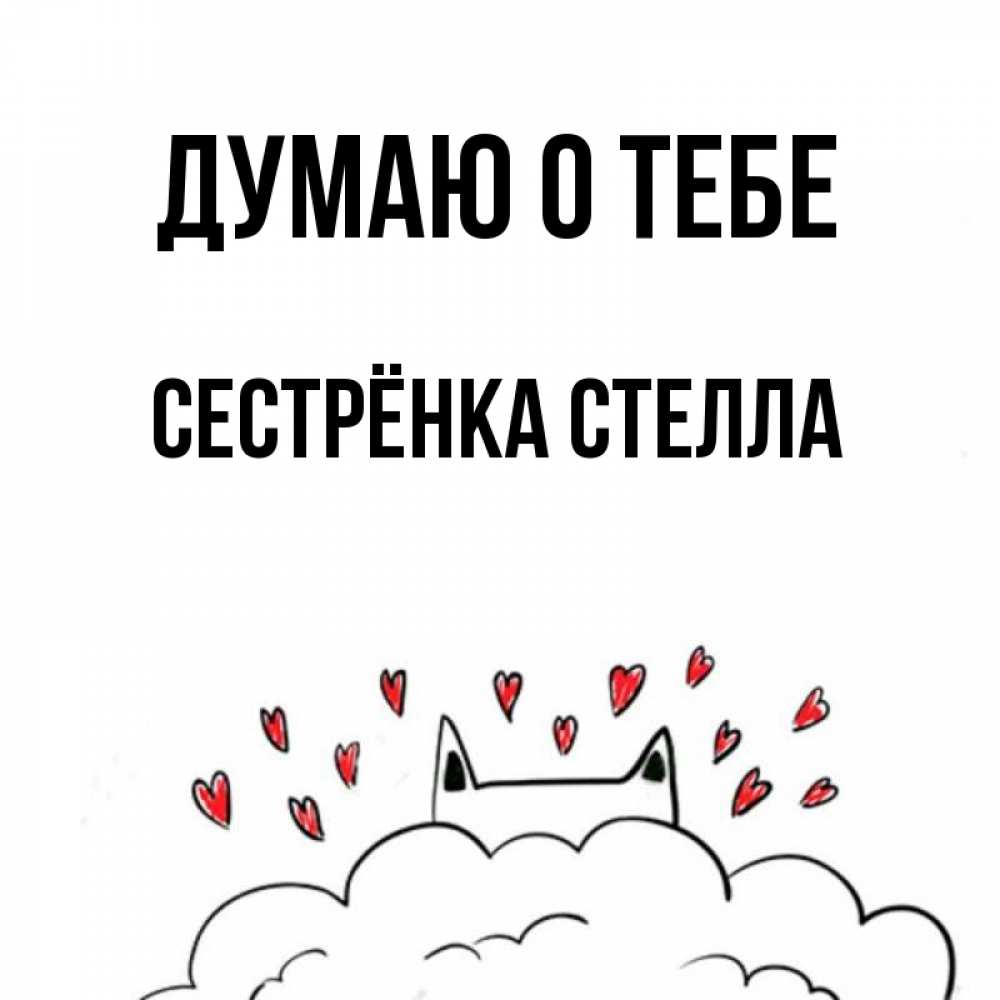 Открытка на каждый день с именем, Сестрёнка-Стелла Думаю о тебе кот за облаком Прикольная открытка с пожеланием онлайн скачать бесплатно 