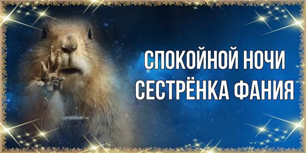Открытка на каждый день с именем, Сестрёнка-Фания Спокойной ночи спокойной ночи сладких снов Прикольная открытка с пожеланием онлайн скачать бесплатно 