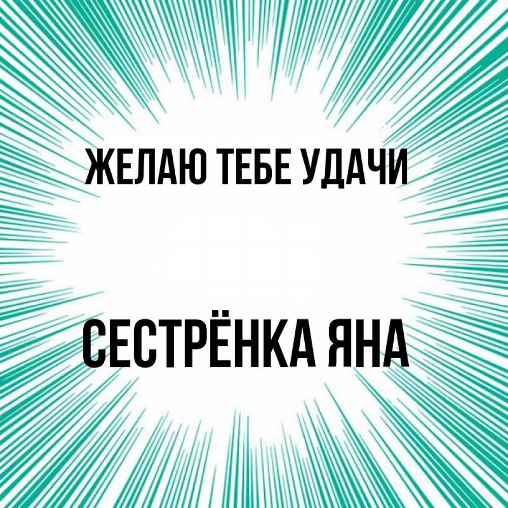 Открытка на каждый день с именем, Сестрёнка-Яна Желаю тебе удачи на удачу Прикольная открытка с пожеланием онлайн скачать бесплатно 