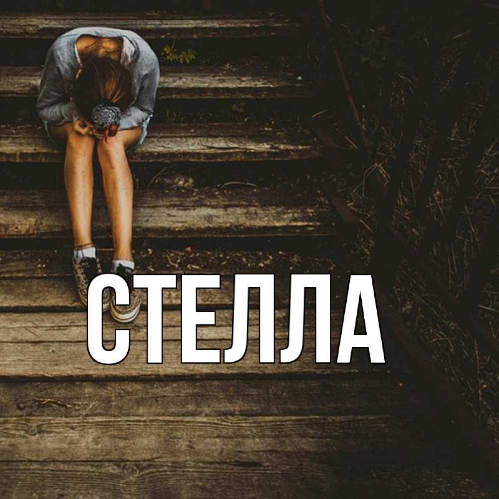Открытка на каждый день с именем, Стелла Главная грущу Прикольная открытка с пожеланием онлайн скачать бесплатно 