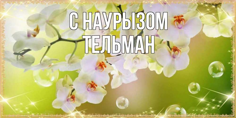 Открытка на каждый день с именем, Тельман С наурызом открытка с цветами на международный женский день Прикольная открытка с пожеланием онлайн скачать бесплатно 