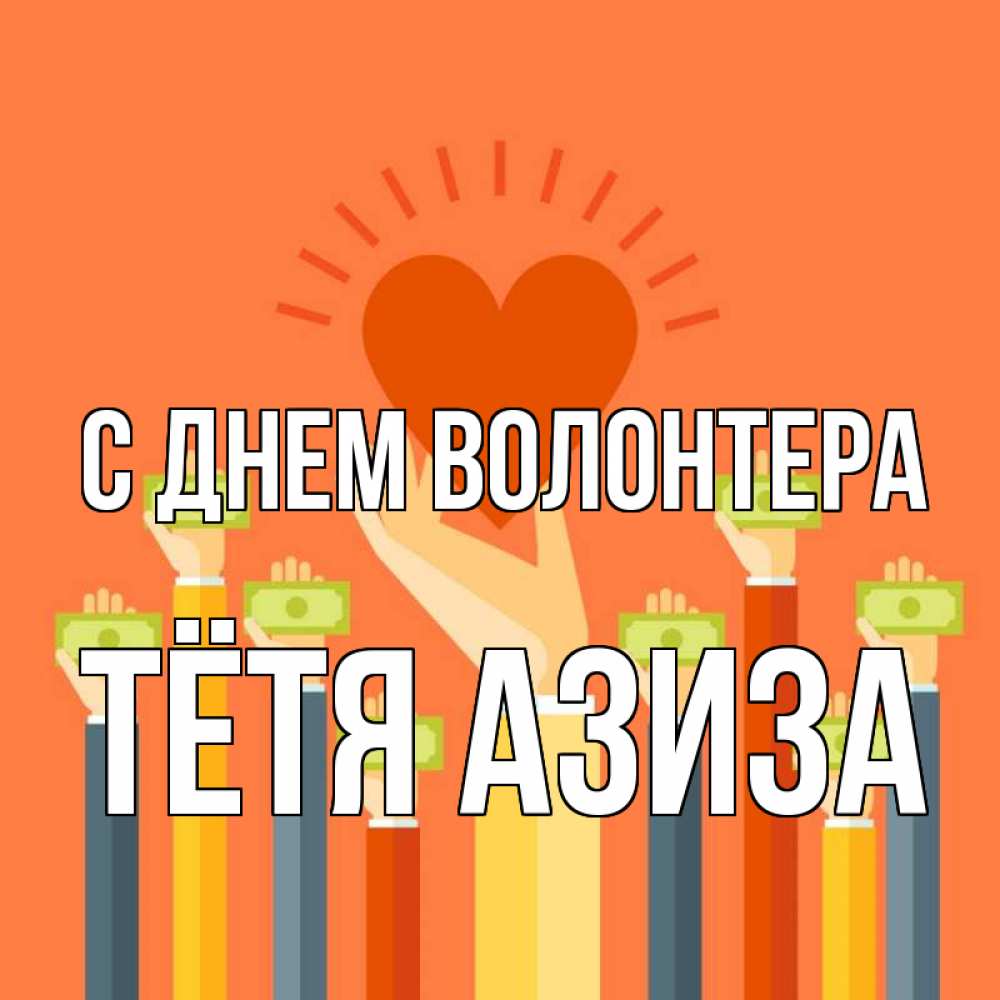 Открытка на каждый день с именем, Тётя-Азиза С днем волонтера С днем волонтера Прикольная открытка с пожеланием онлайн скачать бесплатно 