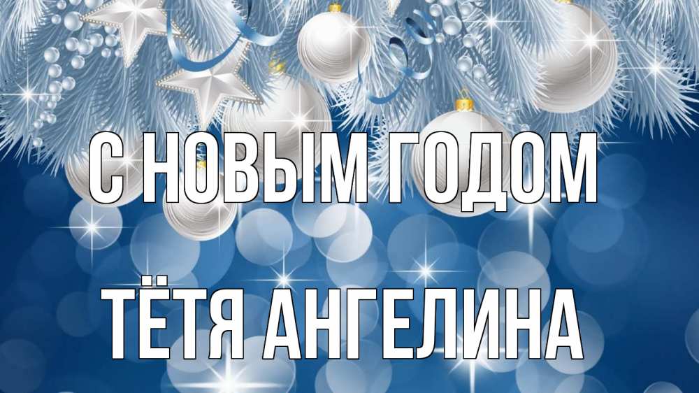 Открытка на каждый день с именем, Тётя-Ангелина С новым годом елочные игрушки Прикольная открытка с пожеланием онлайн скачать бесплатно 