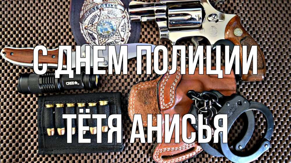 Открытка на каждый день с именем, Тётя-Анисья С днем полиции оружие Прикольная открытка с пожеланием онлайн скачать бесплатно 