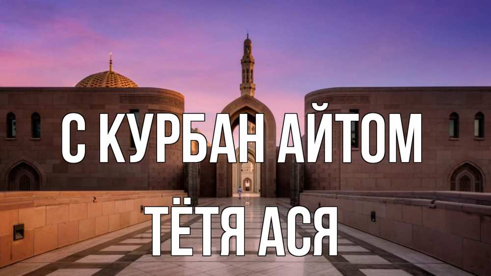 Открытка на каждый день с именем, Тётя-Ася С курбан айтом мечеть Прикольная открытка с пожеланием онлайн скачать бесплатно 