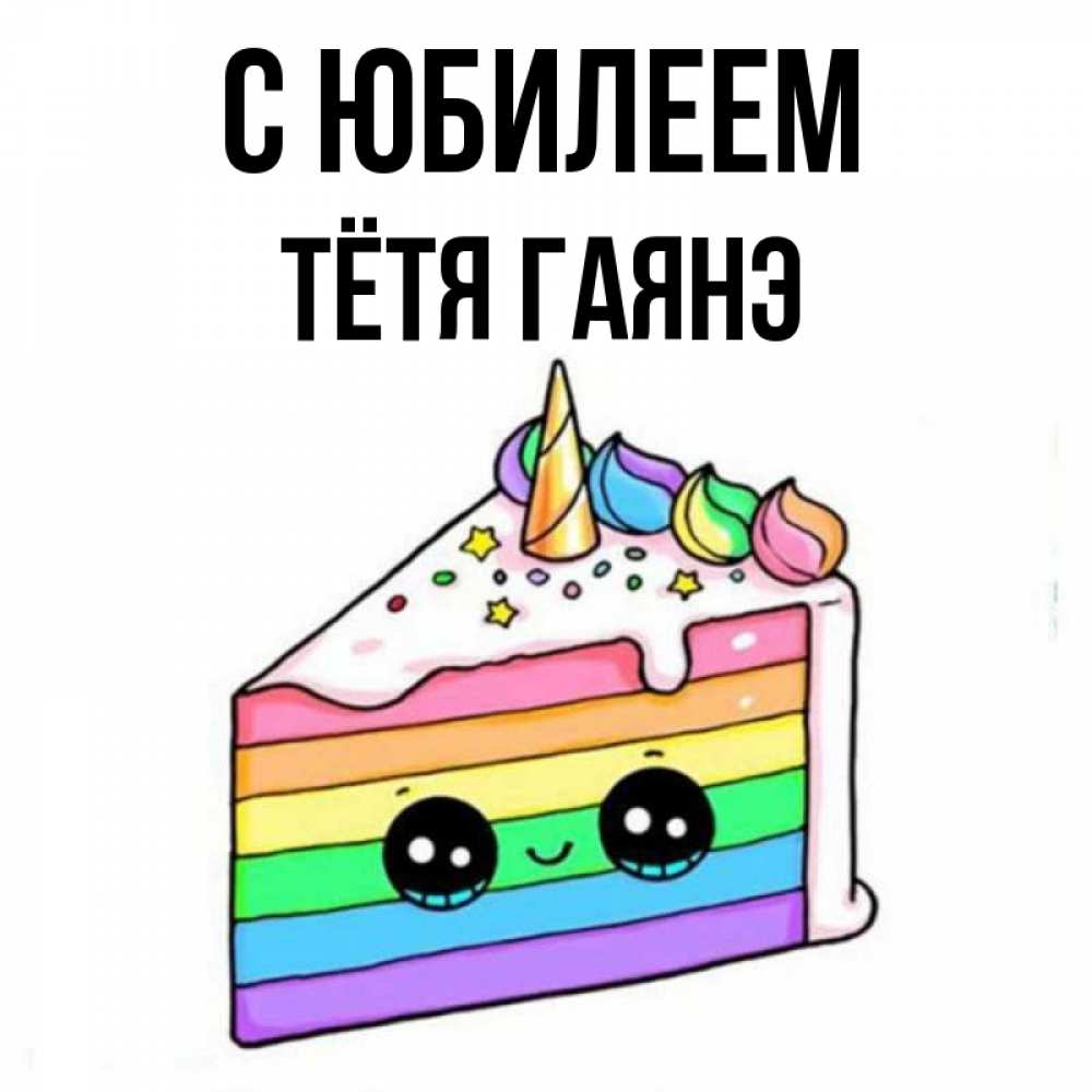 Открытка на каждый день с именем, Тётя-Гаянэ С юбилеем с днем варенья Прикольная открытка с пожеланием онлайн скачать бесплатно 