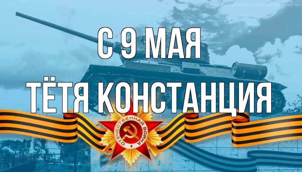 Открытка на каждый день с именем, Тётя-Констанция С 9 мая 9 мая Прикольная открытка с пожеланием онлайн скачать бесплатно 