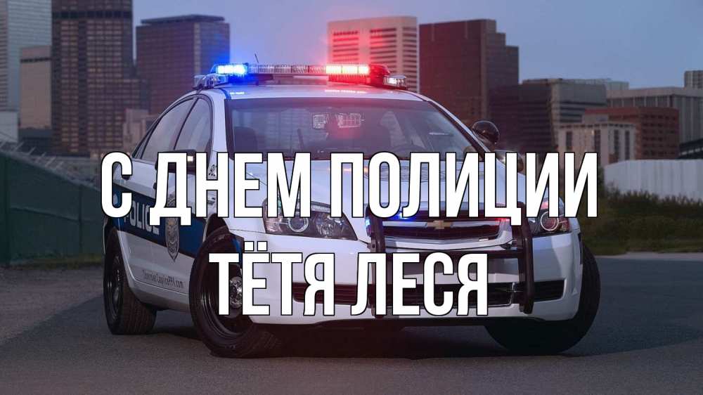 Открытка на каждый день с именем, Тётя-Леся С днем полиции полиция Прикольная открытка с пожеланием онлайн скачать бесплатно 
