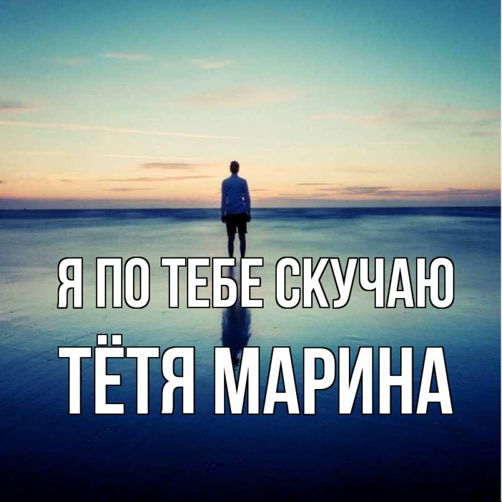 Открытка на каждый день с именем, Тётя-Марина Я по тебе скучаю зима Прикольная открытка с пожеланием онлайн скачать бесплатно 