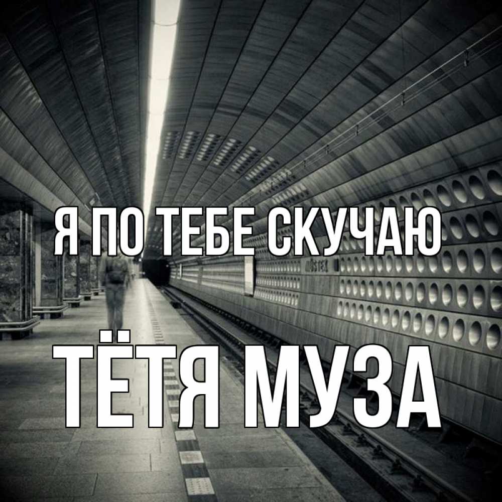 Открытка на каждый день с именем, Тётя-Муза Я по тебе скучаю приезжай 1 Прикольная открытка с пожеланием онлайн скачать бесплатно 
