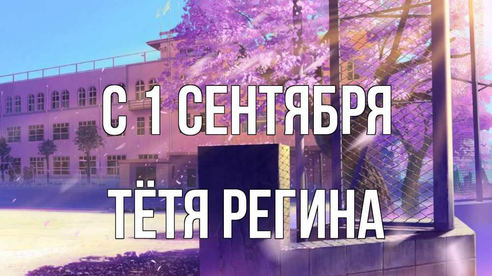 Открытка на каждый день с именем, Тётя-Регина С 1 сентября 1 сентября Прикольная открытка с пожеланием онлайн скачать бесплатно 