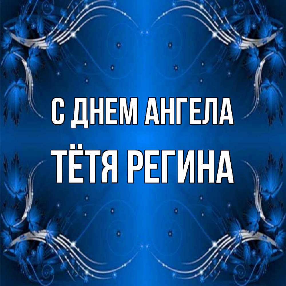Открытка на каждый день с именем, Тётя-Регина С днем ангела красивая рамочка с узорами Прикольная открытка с пожеланием онлайн скачать бесплатно 