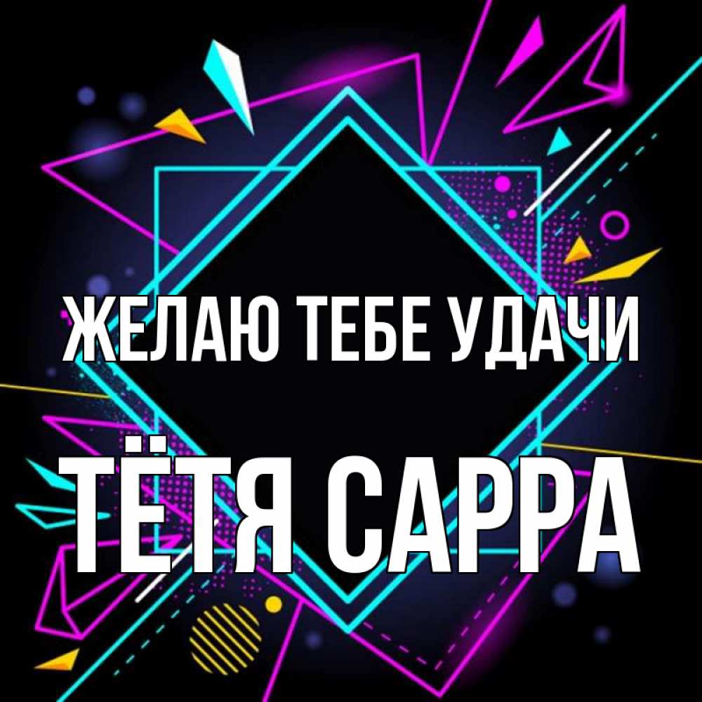 Открытка на каждый день с именем, Тётя-Сарра Желаю тебе удачи рамочки Прикольная открытка с пожеланием онлайн скачать бесплатно 