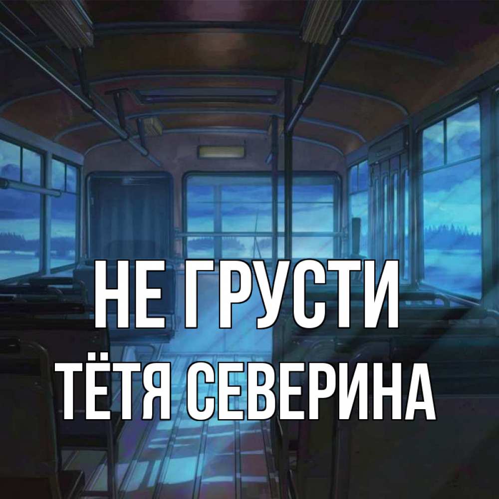 Открытка на каждый день с именем, Тётя-Северина Не грусти страшилка Прикольная открытка с пожеланием онлайн скачать бесплатно 