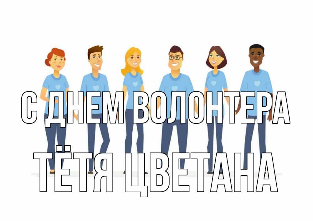 Открытка на каждый день с именем, Тётя-Цветана С днем волонтера С днем волонтера Прикольная открытка с пожеланием онлайн скачать бесплатно 