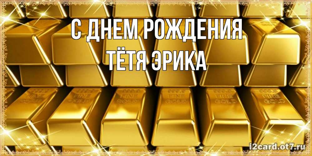 Открытка на каждый день с именем, Тётя-Эрика С днем рождения открытки с пожеланиями финансовой стабильности Прикольная открытка с пожеланием онлайн скачать бесплатно 