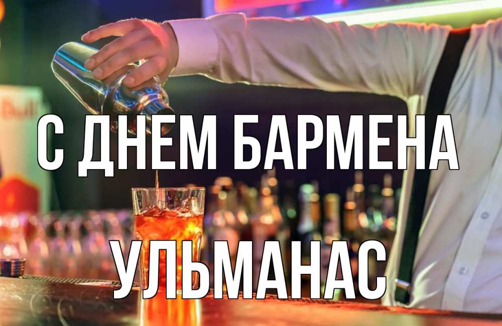 Открытка на каждый день с именем, Ульманас С днем бармена с днем бармена Прикольная открытка с пожеланием онлайн скачать бесплатно 