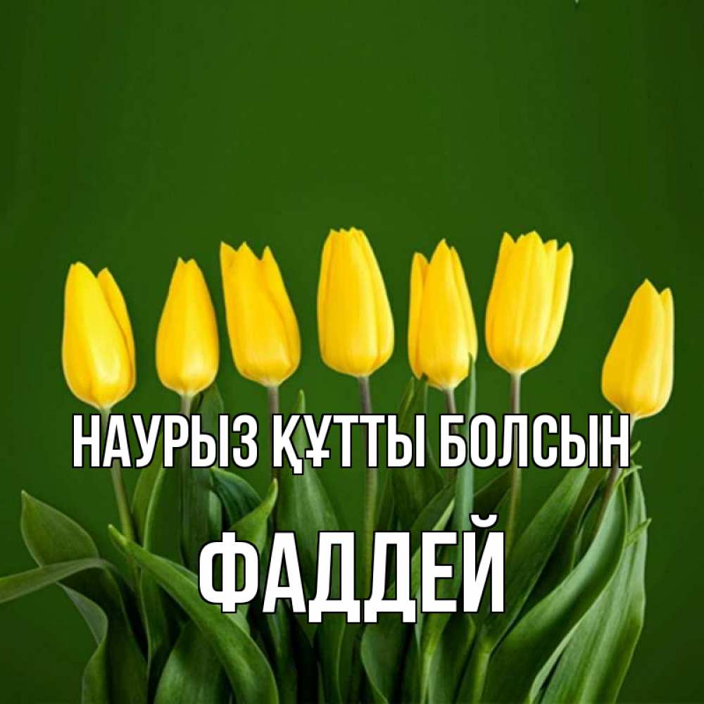 Открытка на каждый день с именем, Фаддей Наурыз құтты болсын желтого цвета 3 Прикольная открытка с пожеланием онлайн скачать бесплатно 