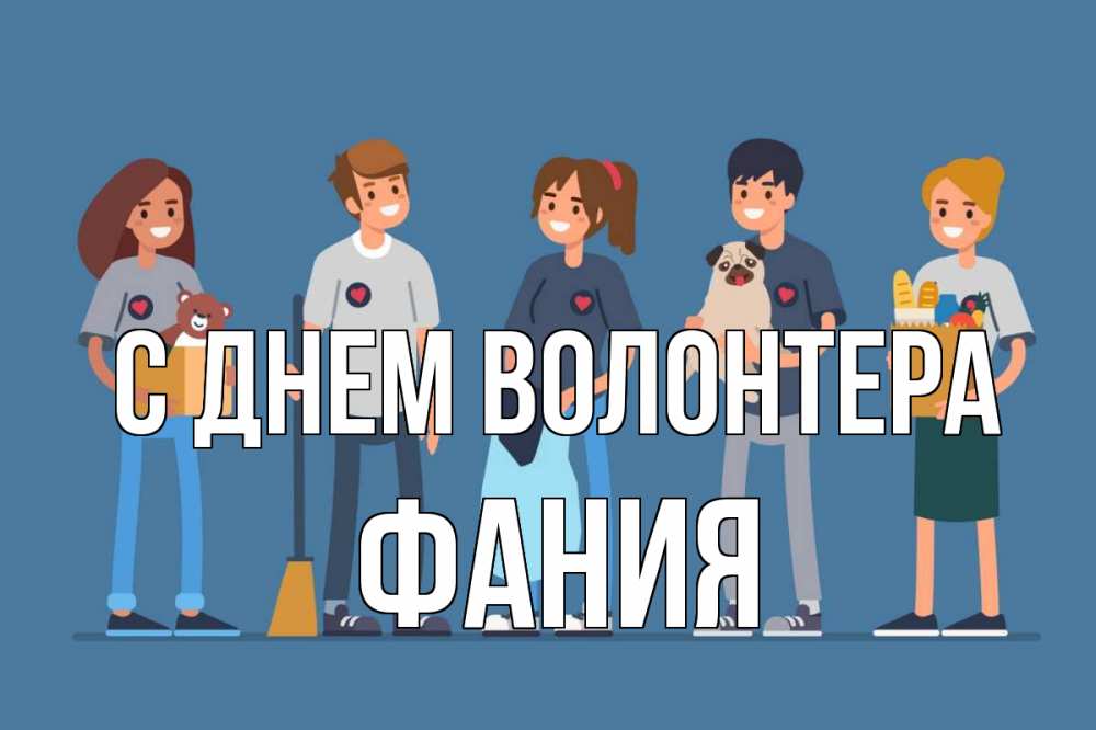 Открытка на каждый день с именем, Фания С днем волонтера С днем волонтера Прикольная открытка с пожеланием онлайн скачать бесплатно 