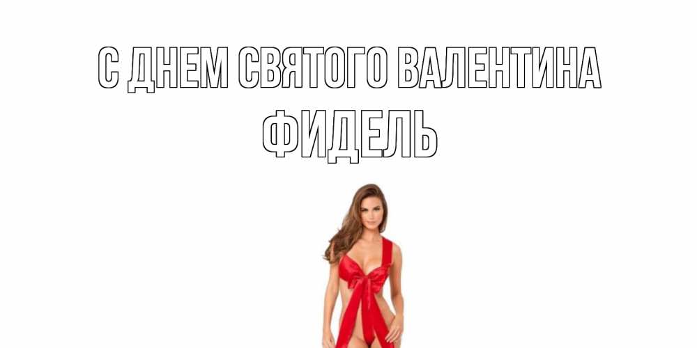Открытка на каждый день с именем, Фидель С днем Святого Валентина с днем Святого Валентина парня поздравить Прикольная открытка с пожеланием онлайн скачать бесплатно 