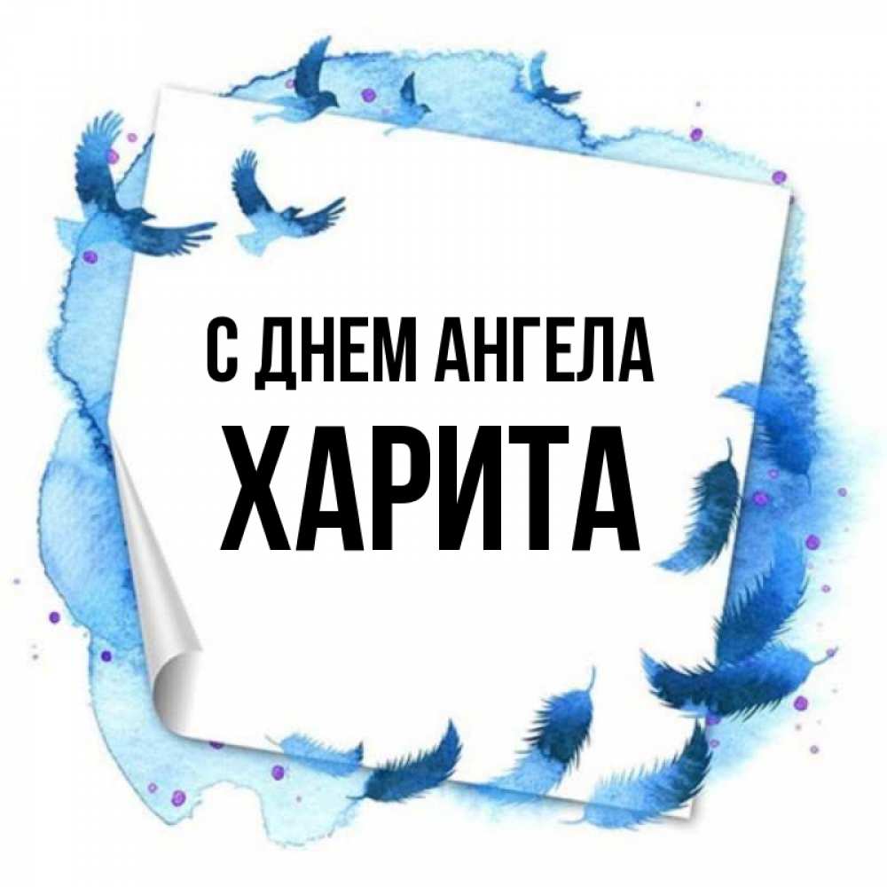 Открытка на каждый день с именем, Харита С днем ангела красивые птицы летят Прикольная открытка с пожеланием онлайн скачать бесплатно 