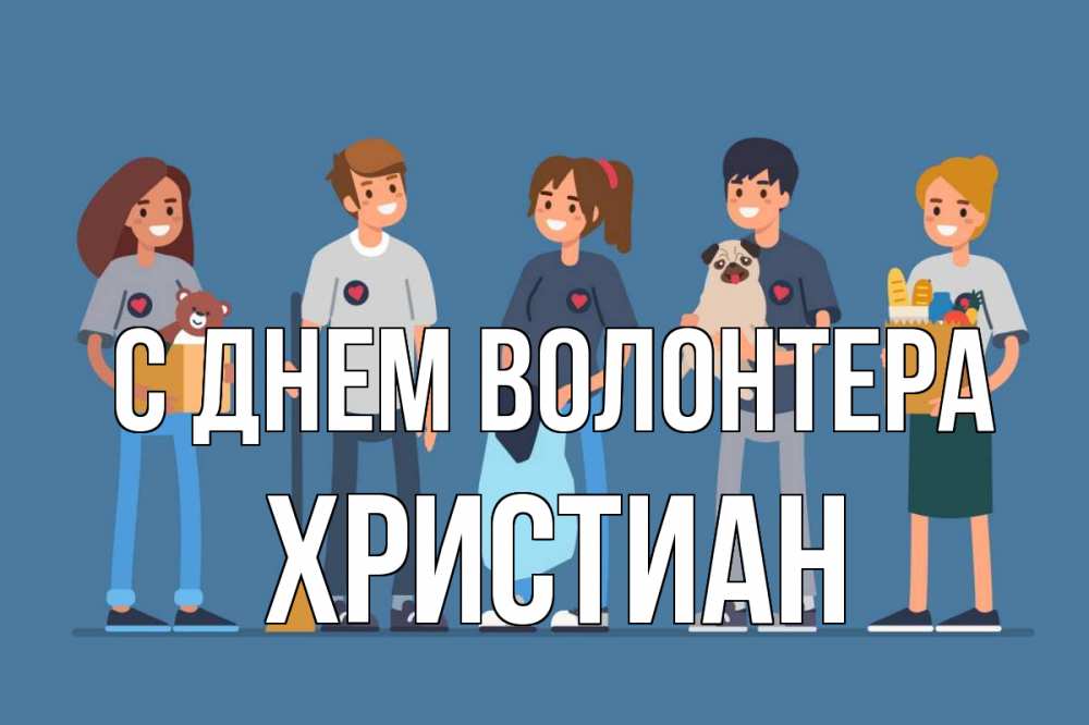 Открытка на каждый день с именем, Христиан С днем волонтера С днем волонтера Прикольная открытка с пожеланием онлайн скачать бесплатно 
