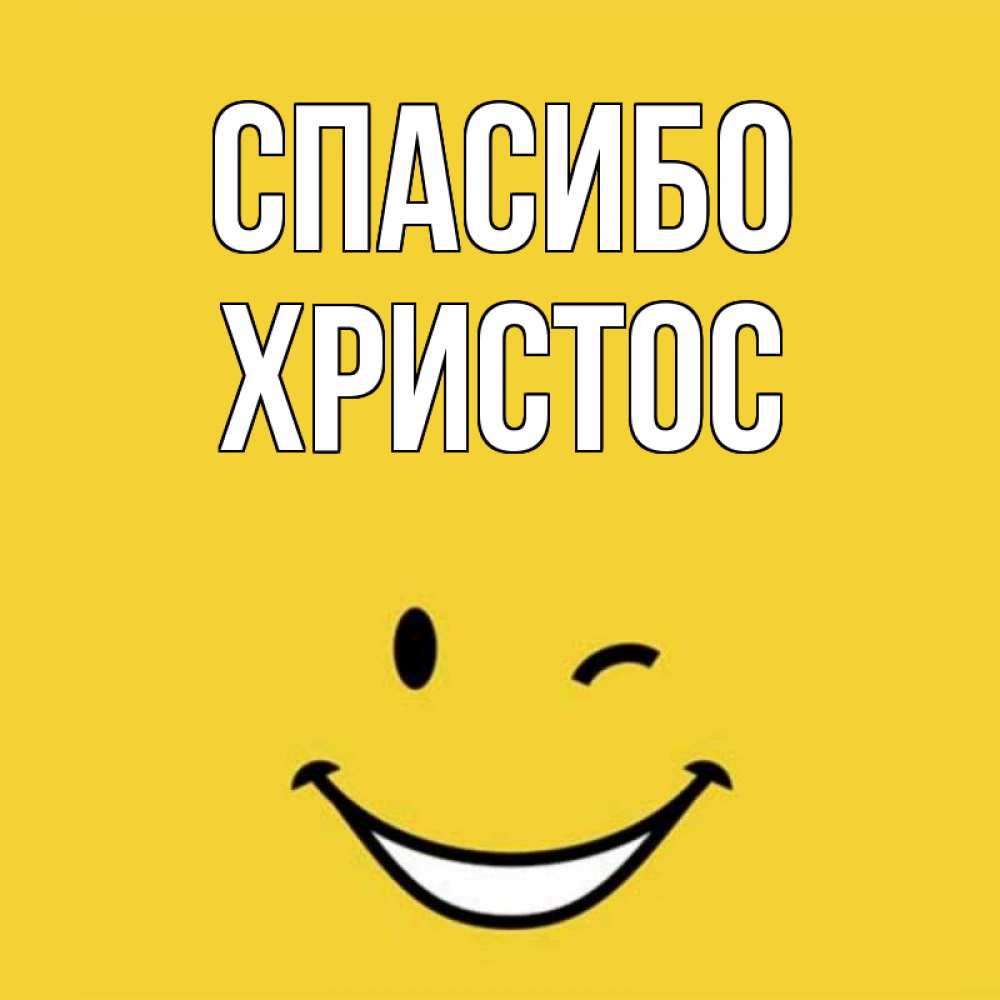 Открытка на каждый день с именем, Христос Спасибо благодарю и улыбаюсь Прикольная открытка с пожеланием онлайн скачать бесплатно 