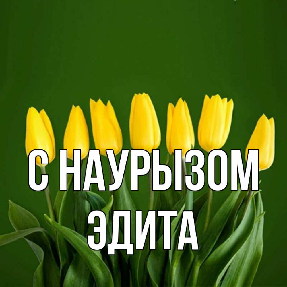 Открытка на каждый день с именем, Эдита С наурызом желтого цвета 3 Прикольная открытка с пожеланием онлайн скачать бесплатно 