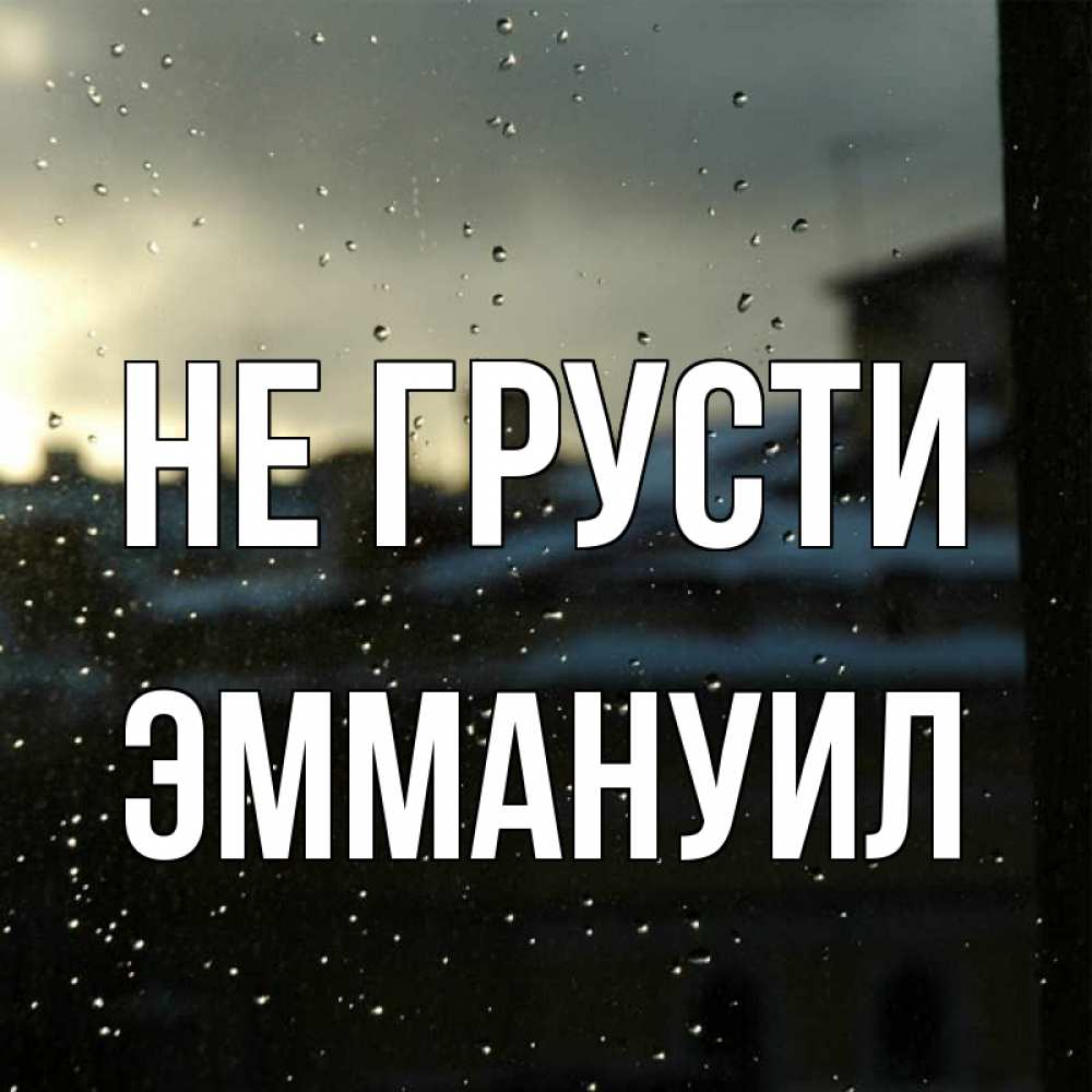 Открытка на каждый день с именем, Эммануил Не грусти вид на крыши Прикольная открытка с пожеланием онлайн скачать бесплатно 